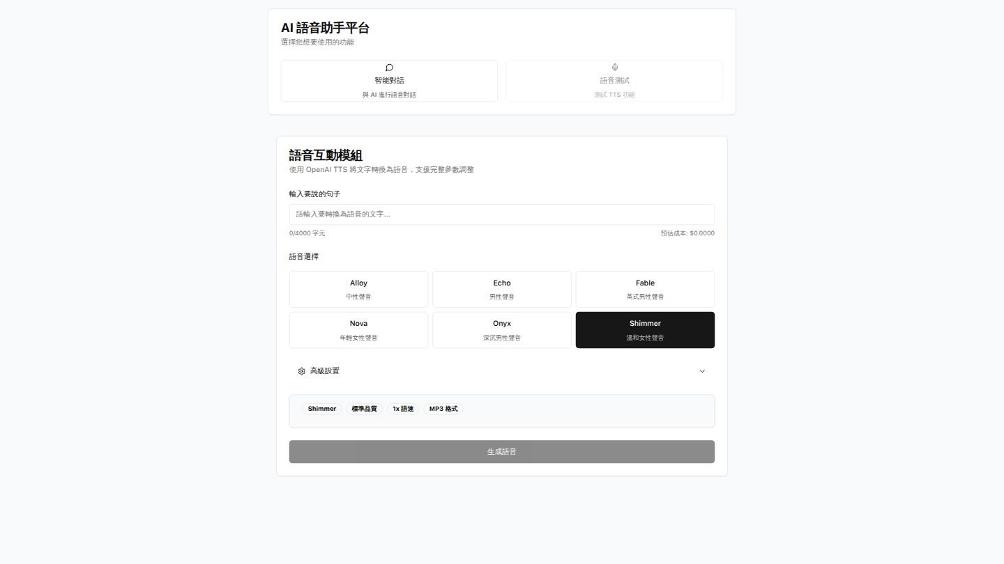 AI語音助手平台