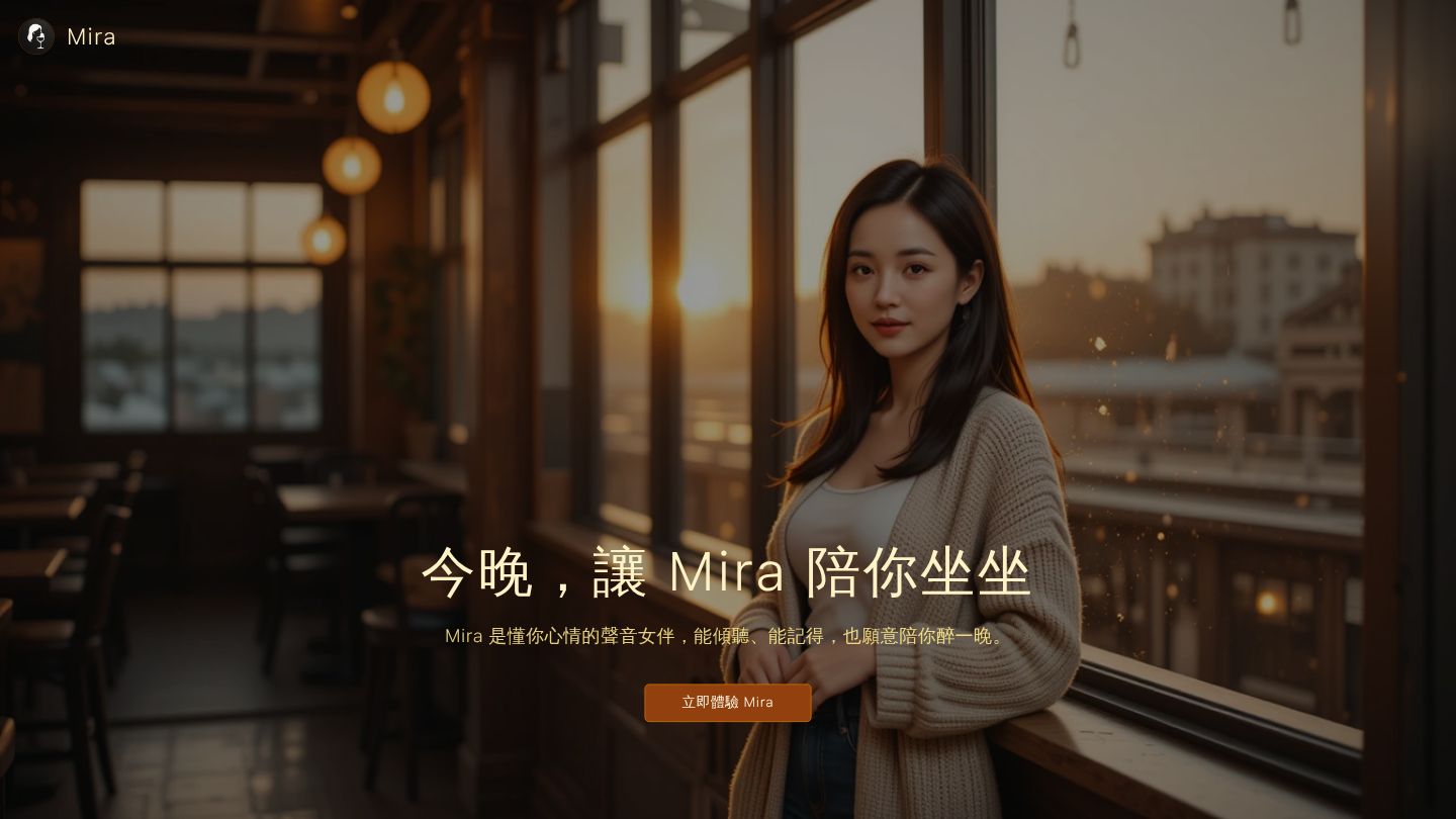 Mira Chat 情感陪伴平台截圖 - 展示溫暖的聊天界面